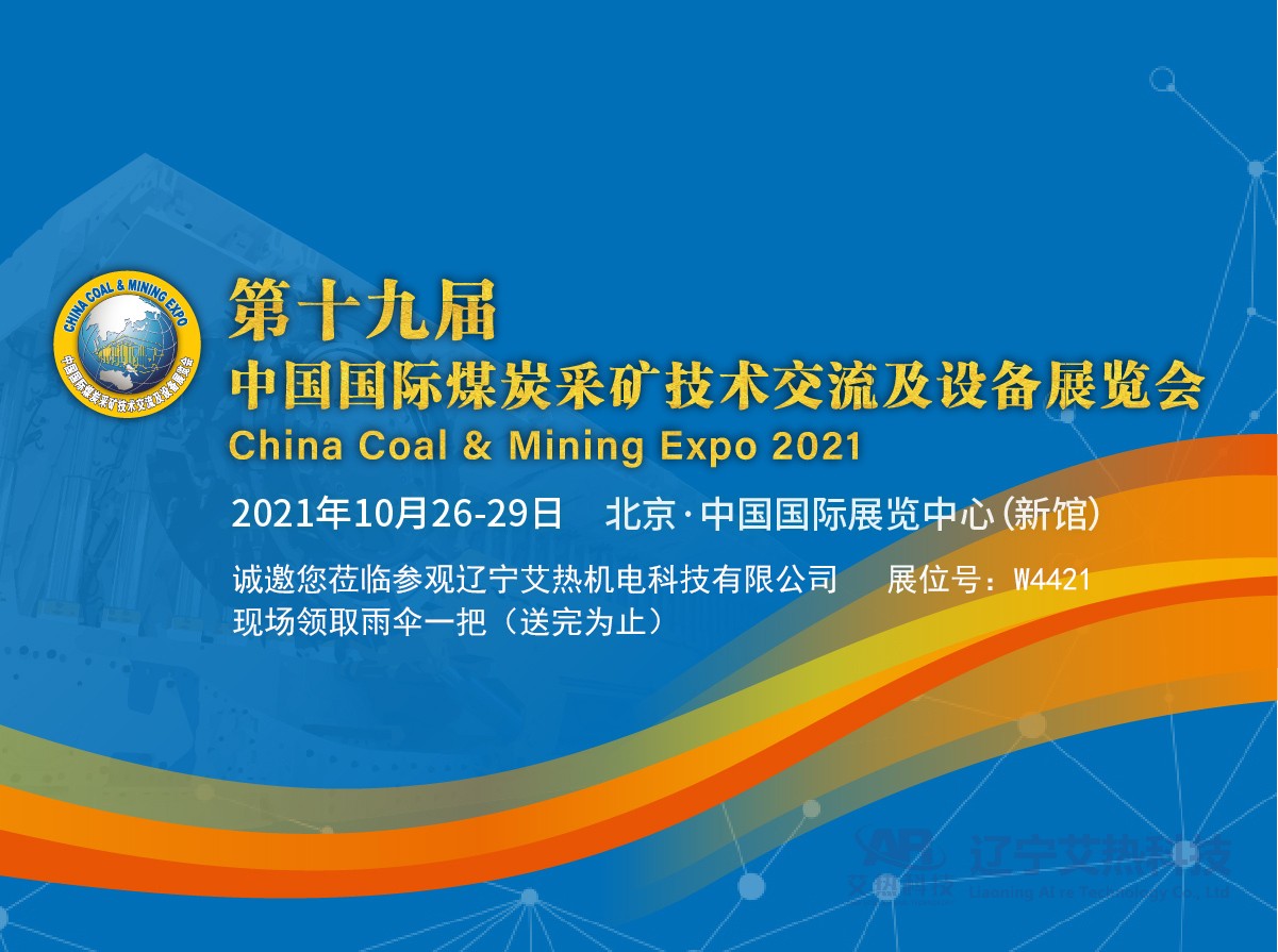 艾熱科技2021北京煤展會預約登記，現場掃碼登記領取天堂雨傘一把（送完為止）