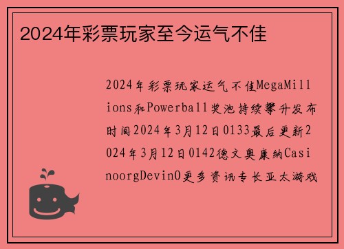 2024年彩票玩家至今运气不佳