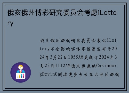 俄亥俄州博彩研究委员会考虑iLottery
