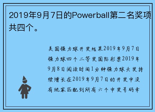 2019年9月7日的Powerball第二名奖项共四个。