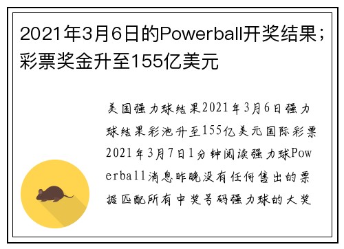 2021年3月6日的Powerball开奖结果；彩票奖金升至155亿美元