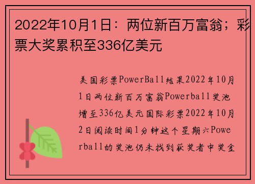2022年10月1日：两位新百万富翁；彩票大奖累积至336亿美元