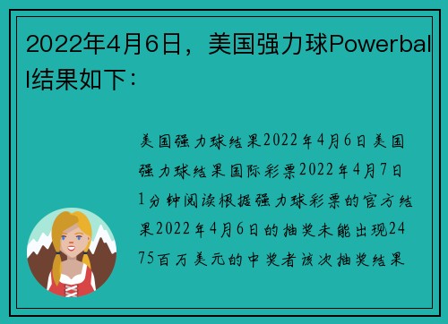 2022年4月6日，美国强力球Powerball结果如下：