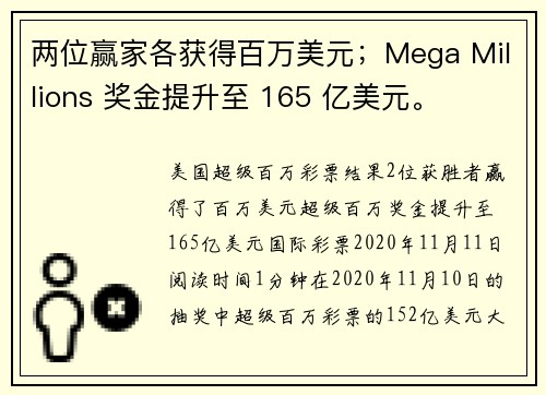 两位赢家各获得百万美元；Mega Millions 奖金提升至 165 亿美元。