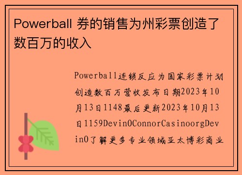 Powerball 券的销售为州彩票创造了数百万的收入