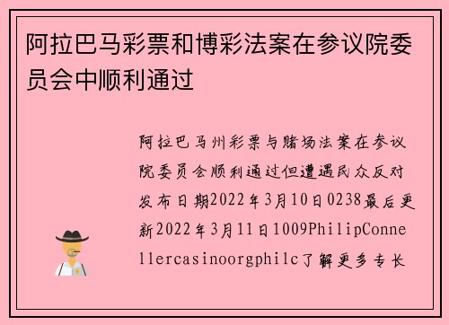 阿拉巴马彩票和博彩法案在参议院委员会中顺利通过