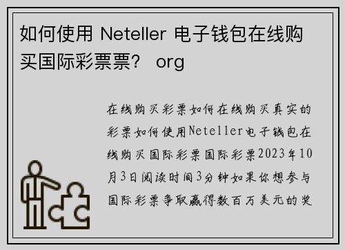 如何使用 Neteller 电子钱包在线购买国际彩票票？ org
