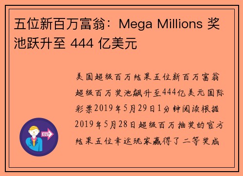五位新百万富翁：Mega Millions 奖池跃升至 444 亿美元